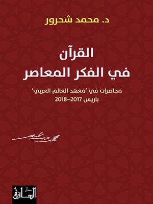 cover image of القرآن في الفكر المعاصر